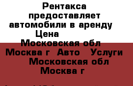 Рентакса предоставляет автомобили в аренду › Цена ­ 1 600 - Московская обл., Москва г. Авто » Услуги   . Московская обл.,Москва г.